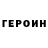Героин хмурый kim min